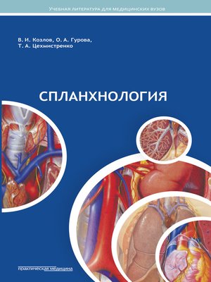 cover image of Спланхнология
